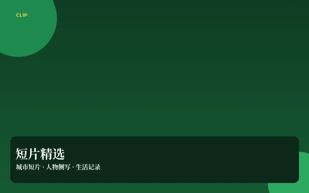 短片集栏目